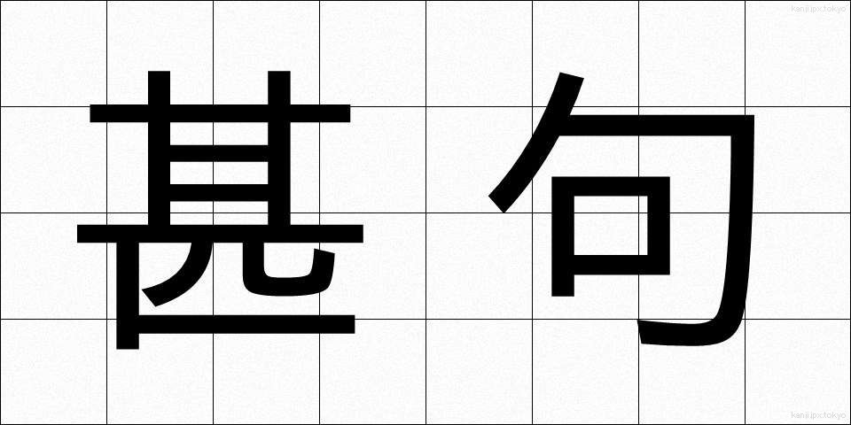 甚句 (じんく)