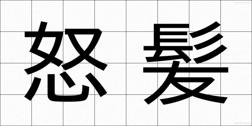 怒髪 (どはつ)