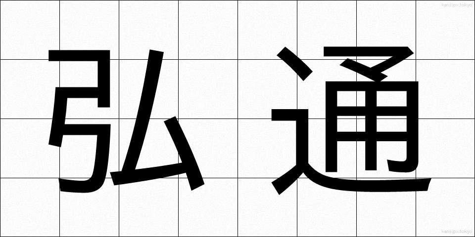 弘通 (こうつう)