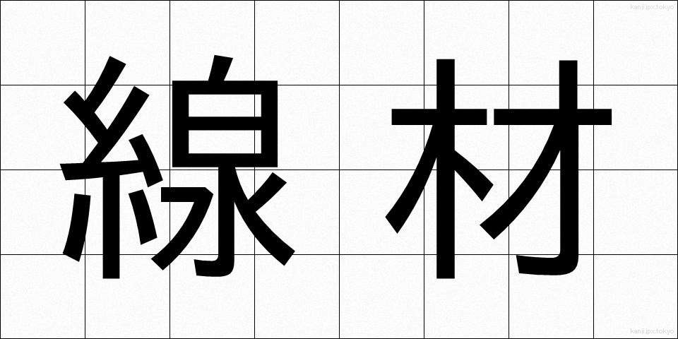 線材 (せんざい)