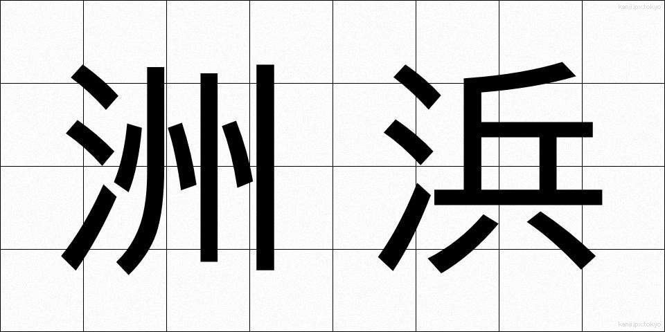 洲浜 (すはま)
