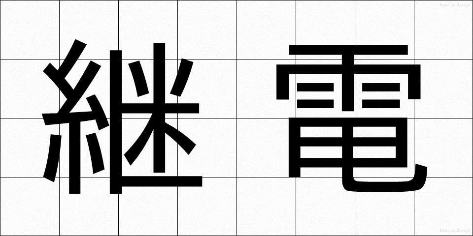 継電 (けいでん)