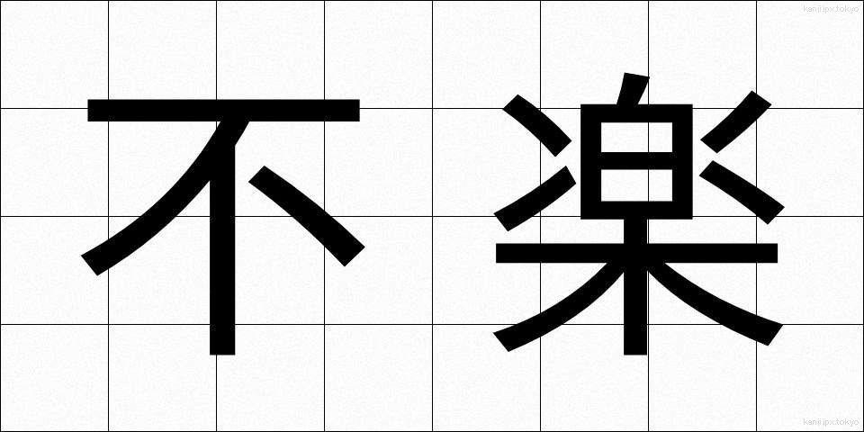 不楽 (ふらく)