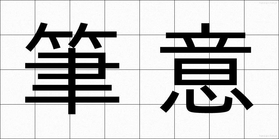 筆意 (ひつい)