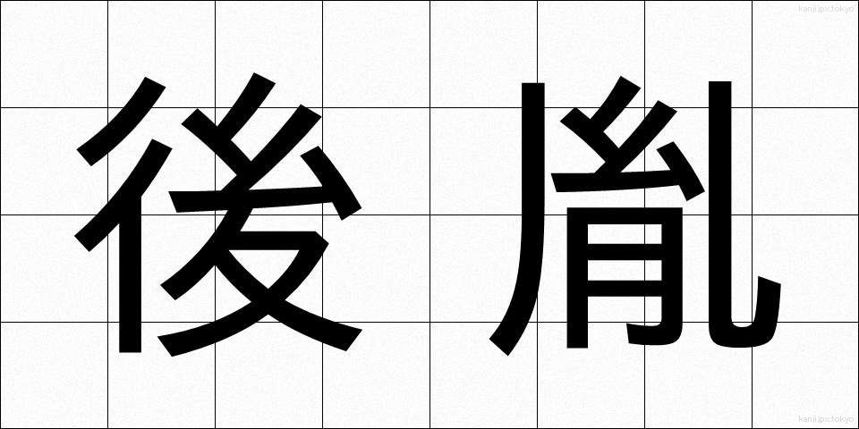 後胤 (こういん)