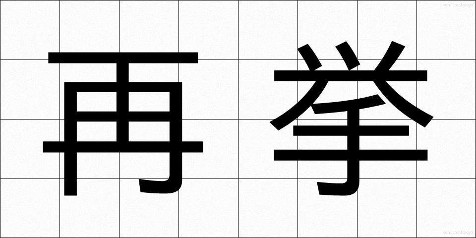 再挙 (さいきょ)
