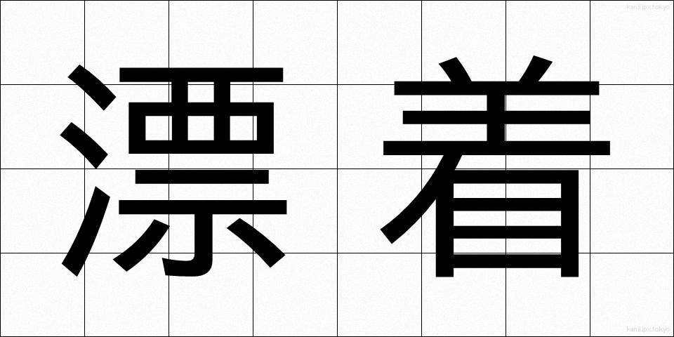 漂着 (ひょうちゃく)