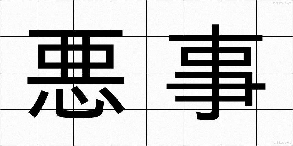 悪事 (あくじ)