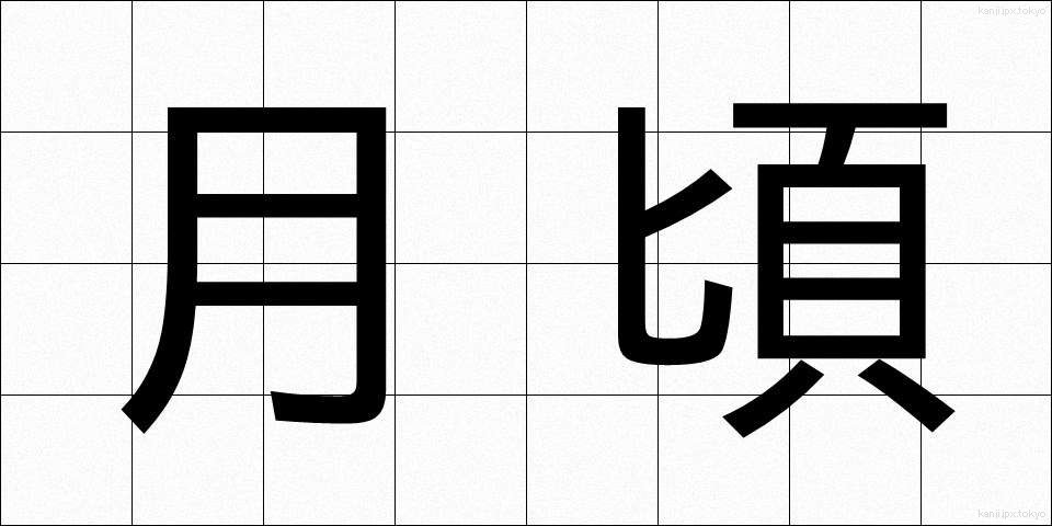 月頃 (つきごろ)