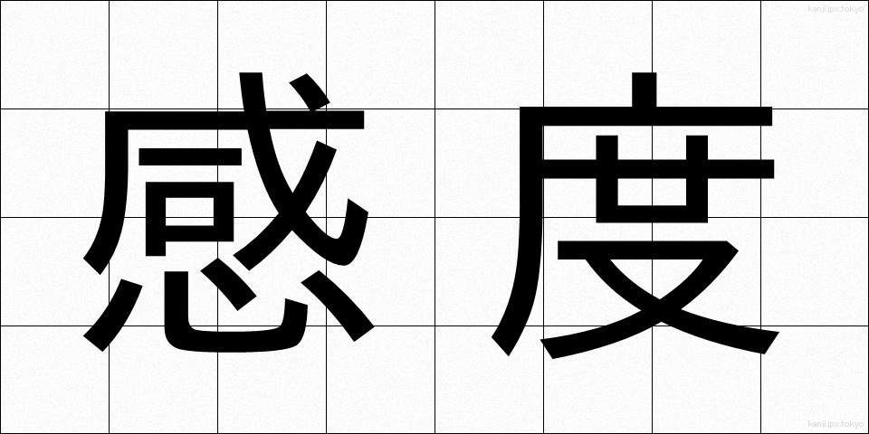 感度 (かんど)