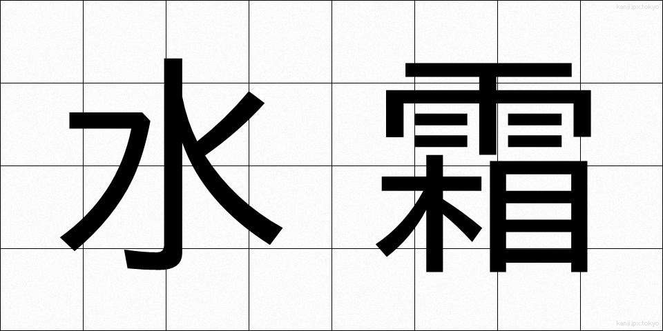 水霜 (みずしも)