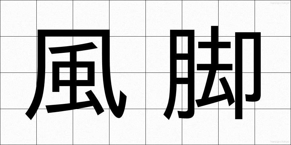 風脚 (かざあし)
