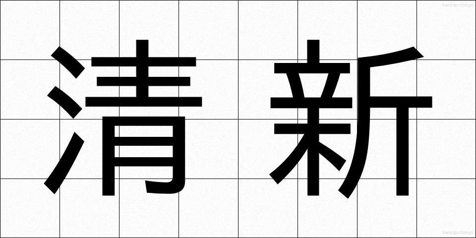 清新 (せいしん)