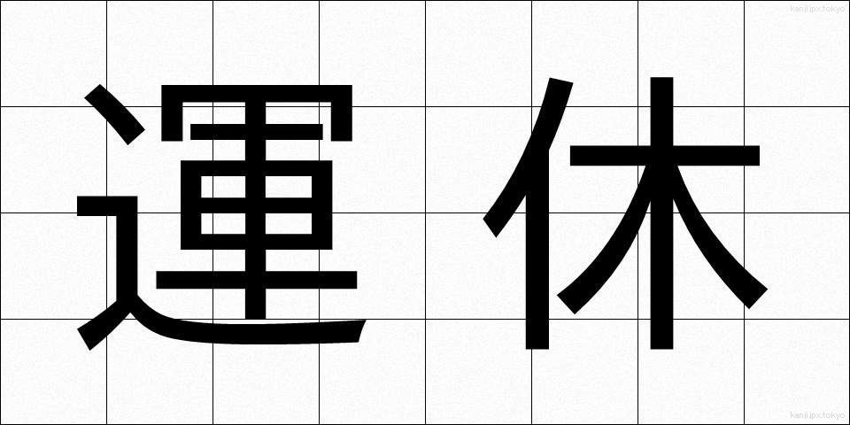 運休 (うんきゅう)