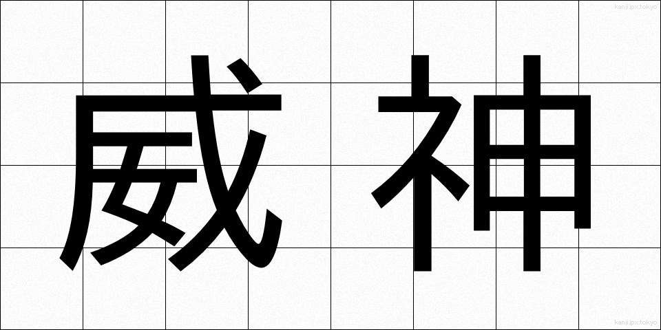 威神 (いじん)