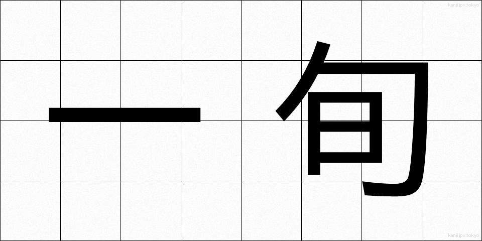 一旬 (いちじゅん)
