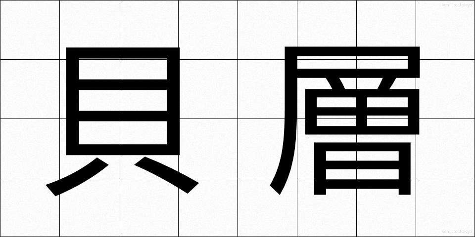 貝層 (かいそう)