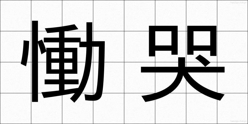 慟哭 (どうこく)