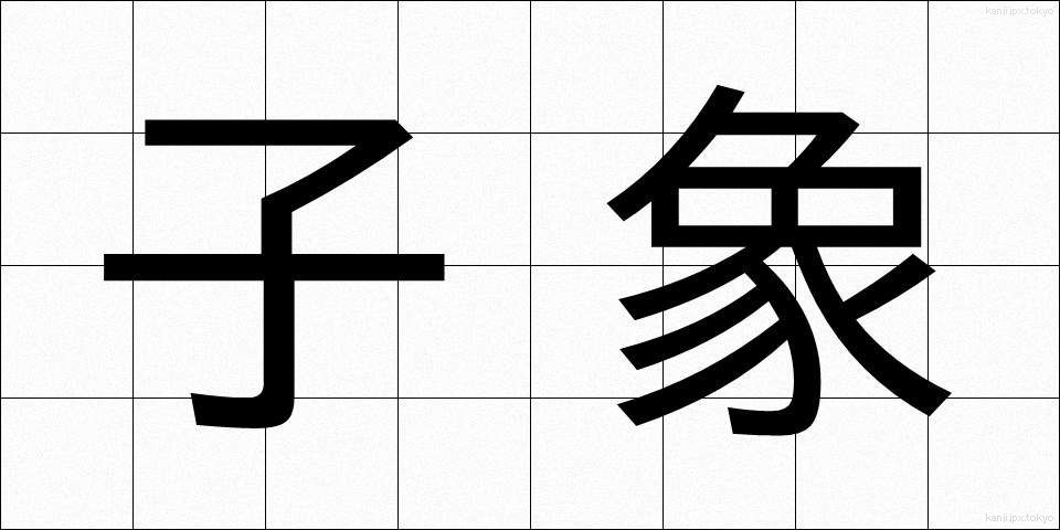 子象 (こぞう)