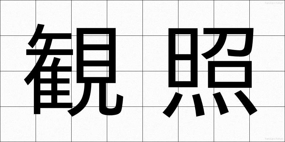 観照 (かんしょう)