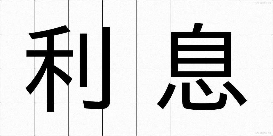 利息 (りそく)