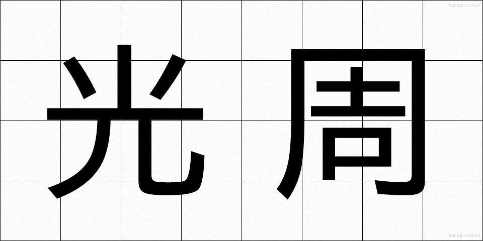 光周 (こうしゅう)