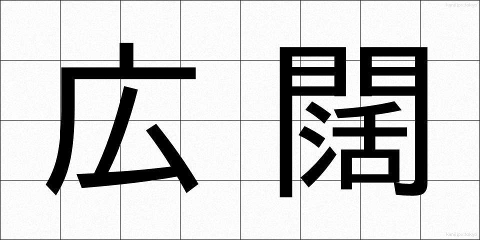 広闊 (こうかつ)