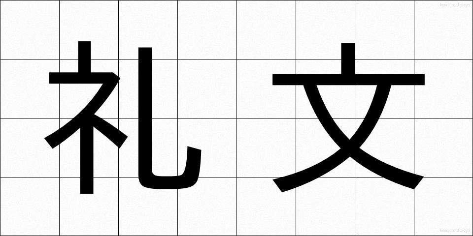 礼文 (れいぶん)
