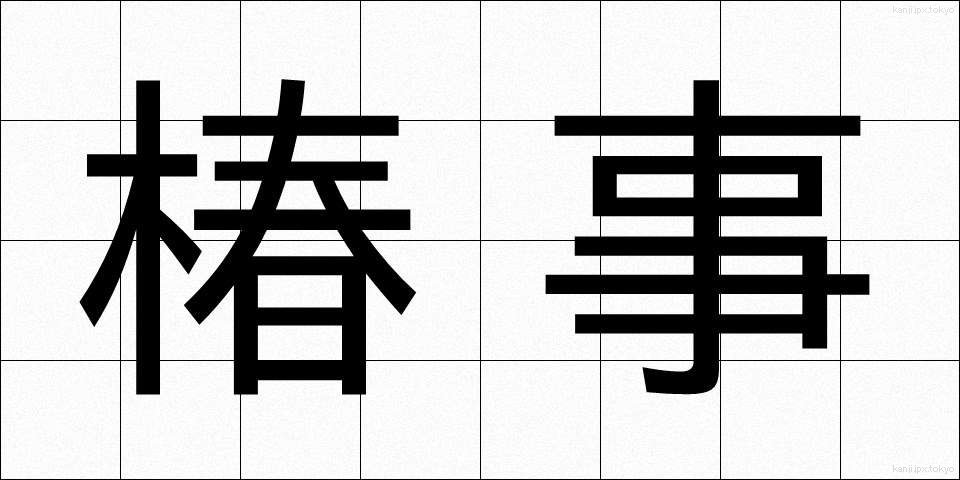 椿事 (ちんじ)