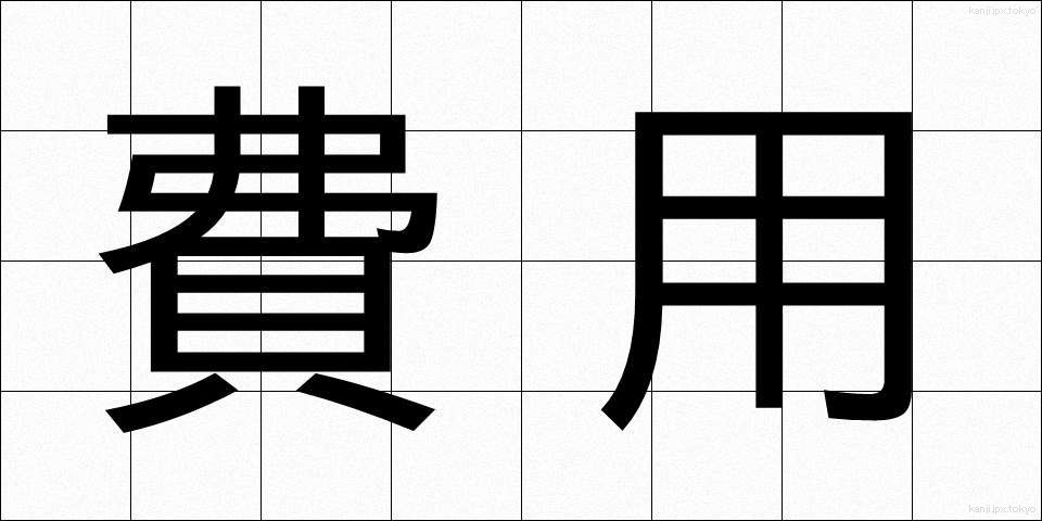 費用 (ひよう)
