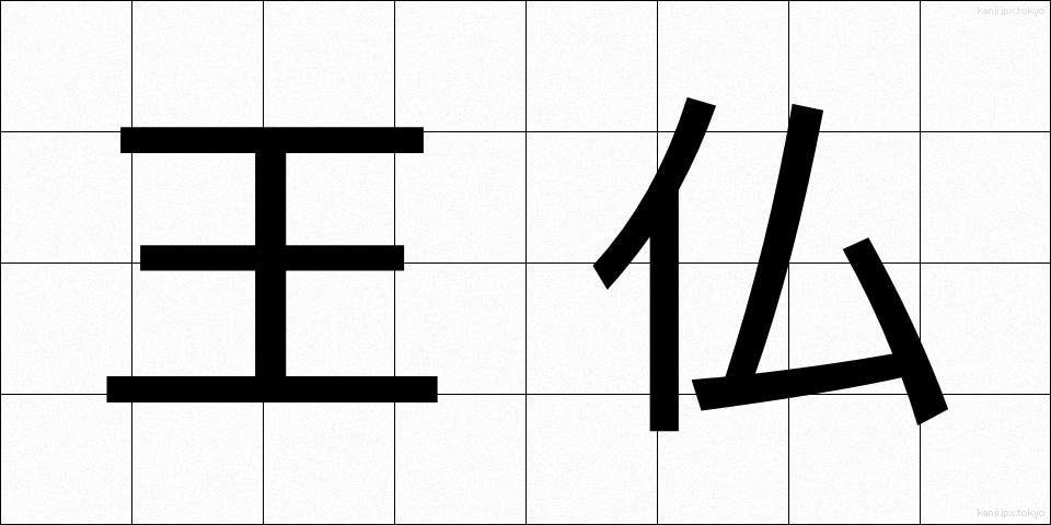 王仏 (おうぶつ)