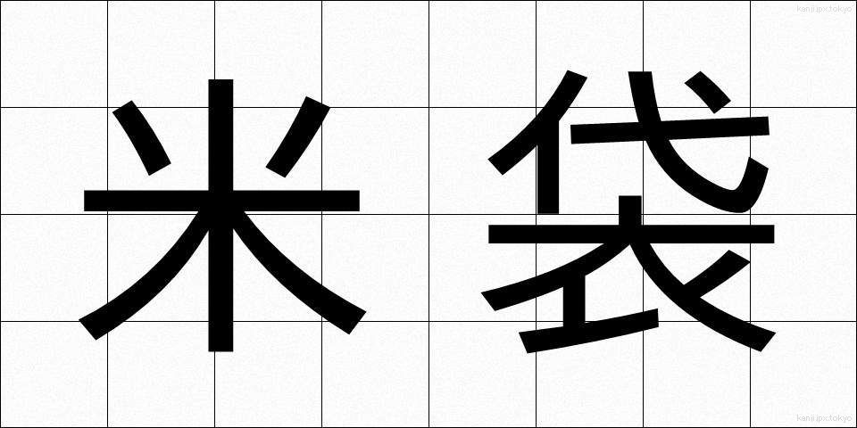 米袋 (こめぶくろ)
