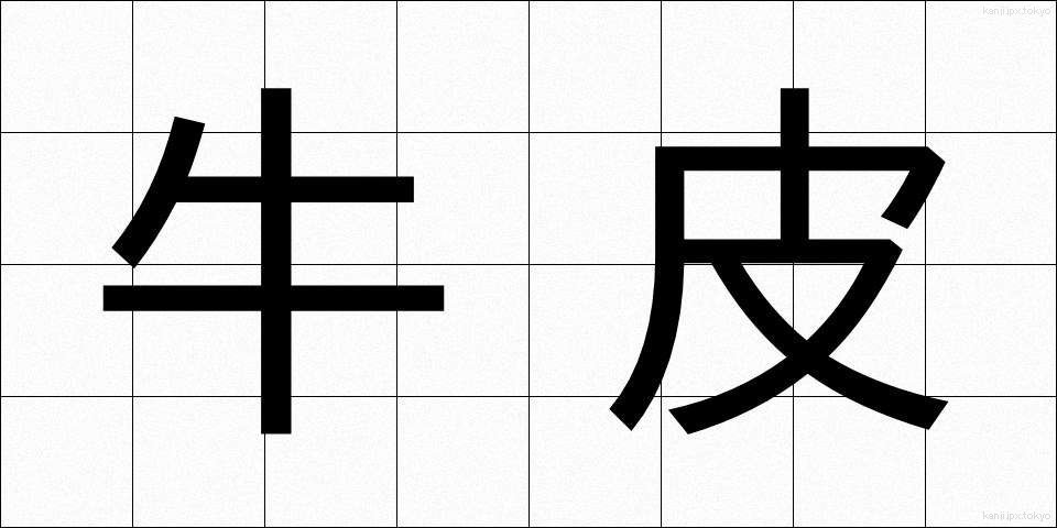 牛皮 (ぎゅうひ)