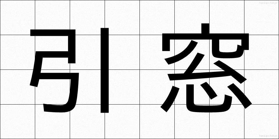 引窓 (ひきまど)