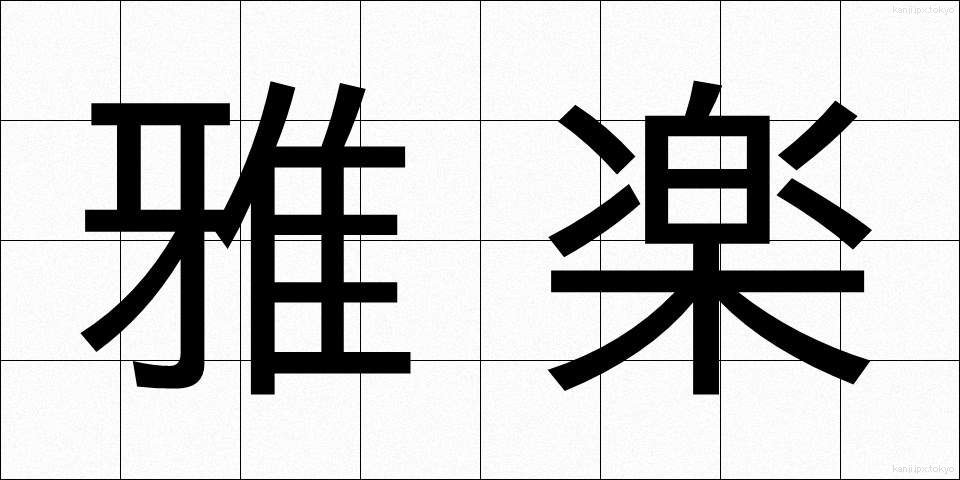 雅楽 (ががく)