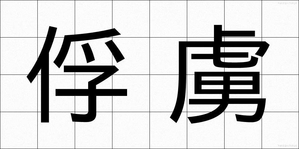 俘虜 (ふりょ)