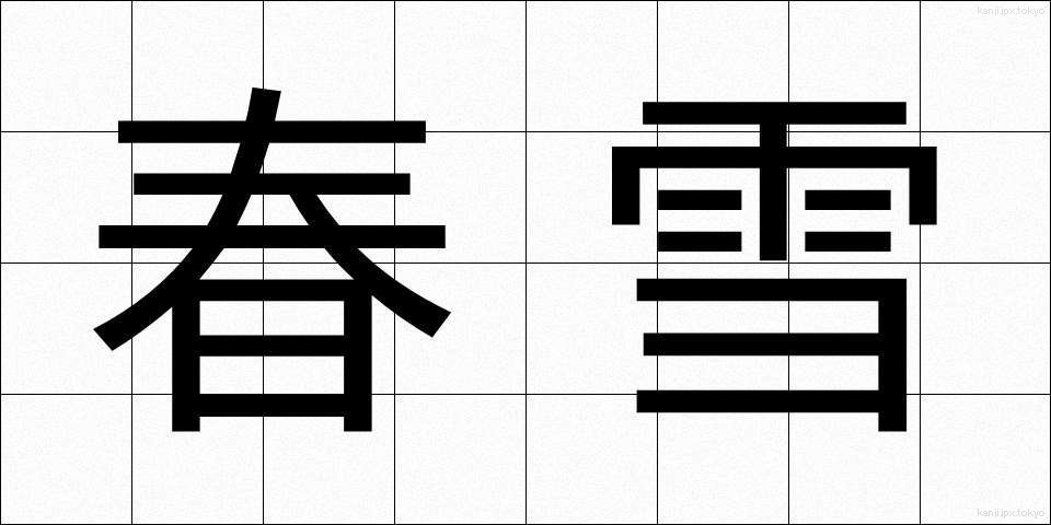 春雪 (しゅんせつ)