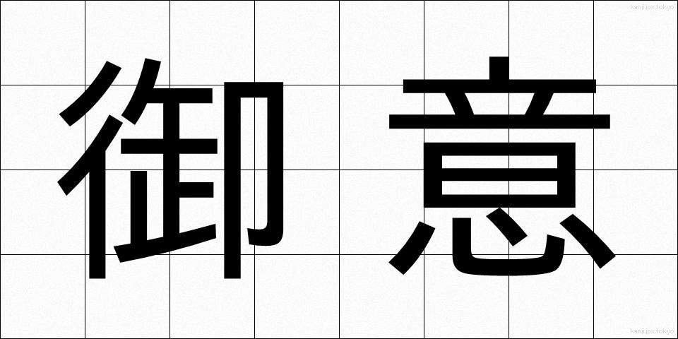 御意 (ぎょい)