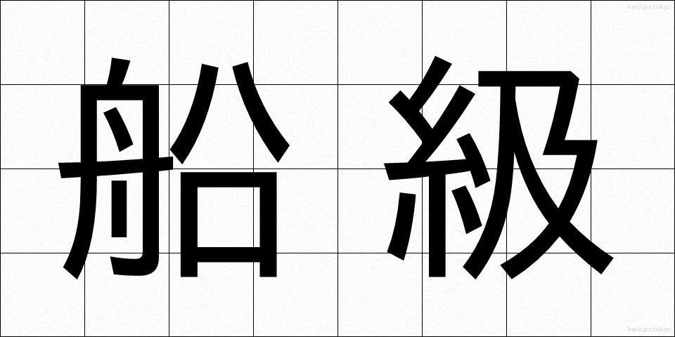 船級 (せんきゅう)