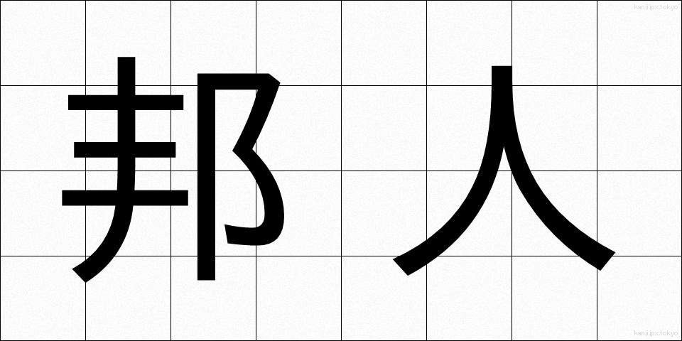 邦人 (ほうじん)