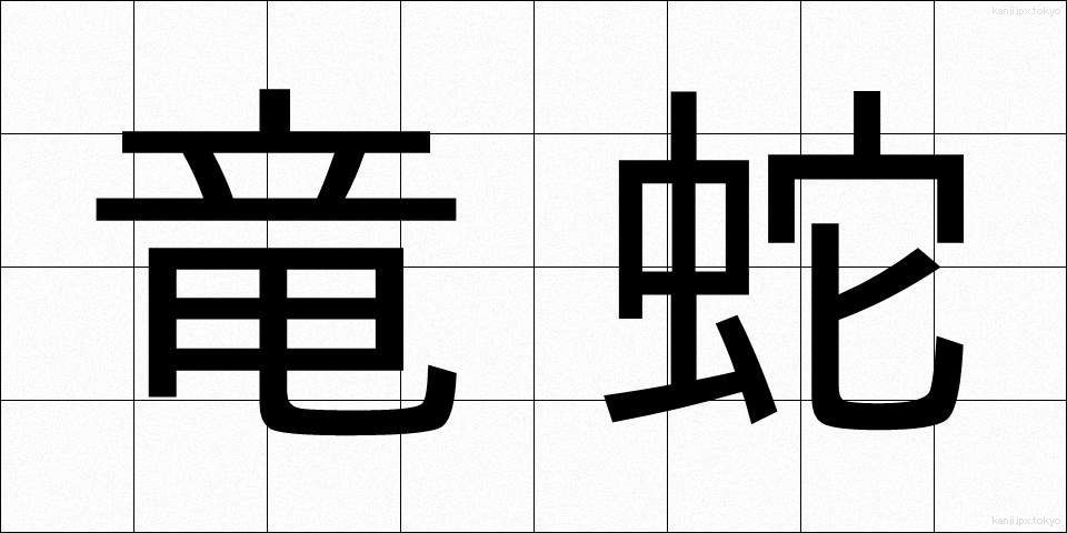 竜蛇 (りゅうじゃ)