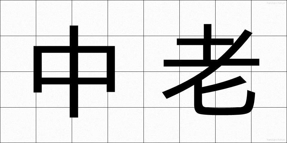 中老 (ちゅうろう)