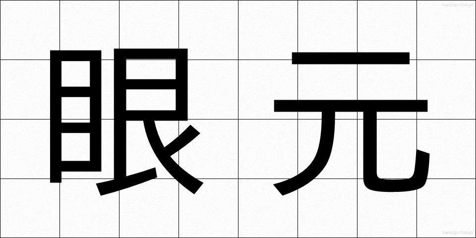 眼元 (めもと)