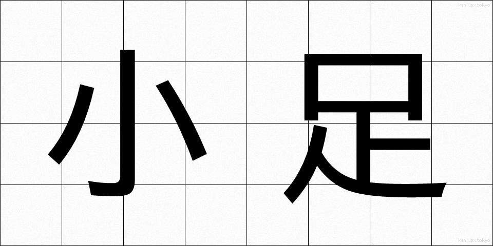 小足 (しょうそく)