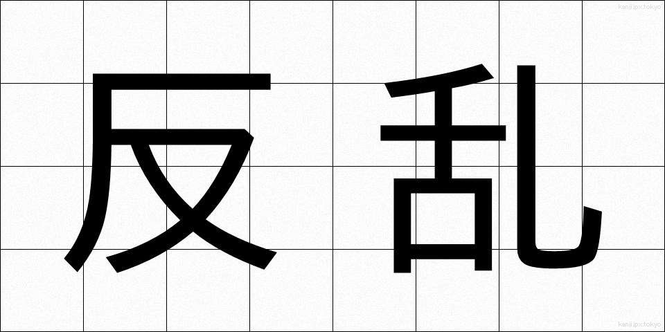 反乱 (はんらん)