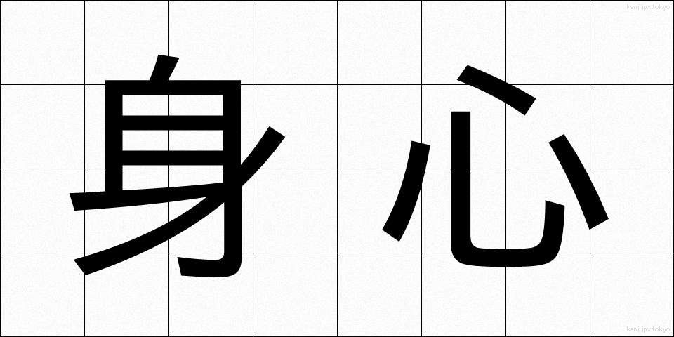 身心 (しんしん)