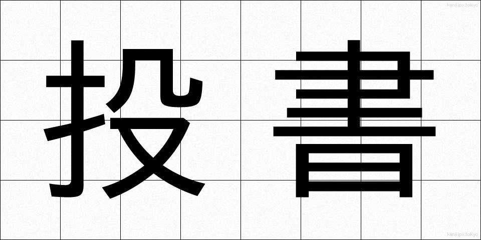 投書 (とうしょ)