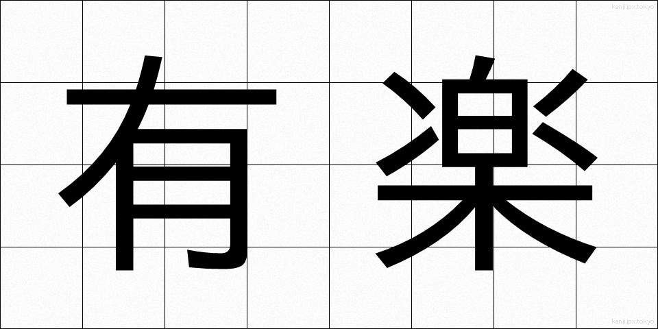 有楽 (ゆうらく)