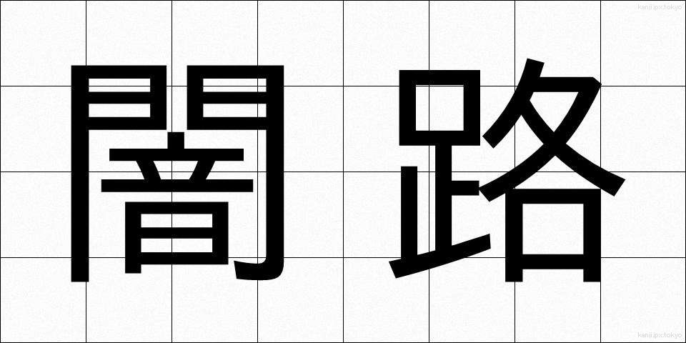 闇路 (やみじ)