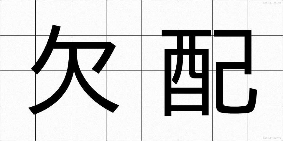 欠配 (けっぱい)